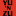 yu-n-zu.de